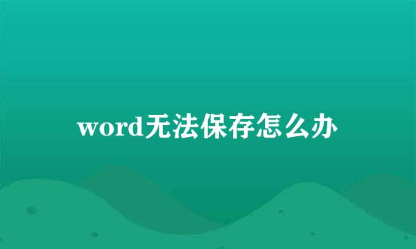 word无法保存怎么办