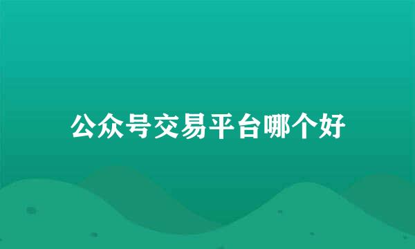 公众号交易平台哪个好