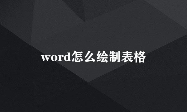 word怎么绘制表格