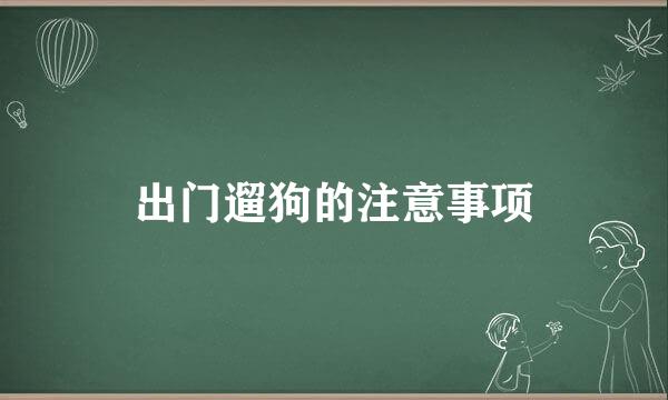 出门遛狗的注意事项