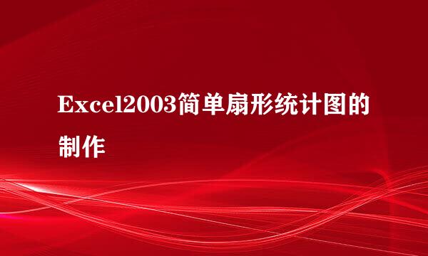 Excel2003简单扇形统计图的制作