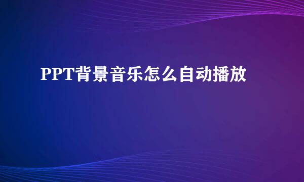 PPT背景音乐怎么自动播放