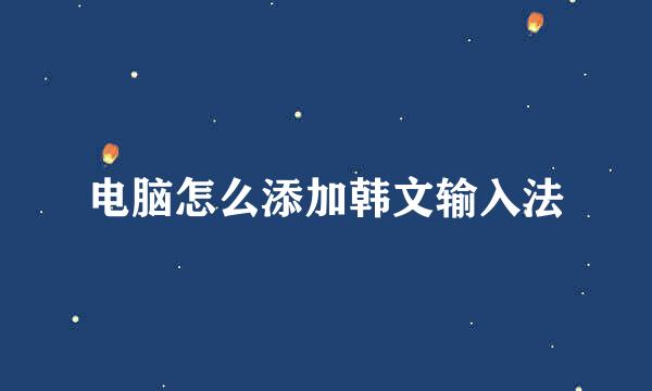 电脑怎么添加韩文输入法