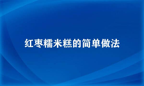 红枣糯米糕的简单做法