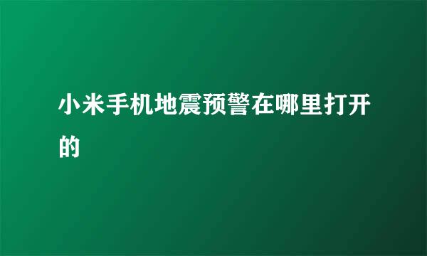 小米手机地震预警在哪里打开的