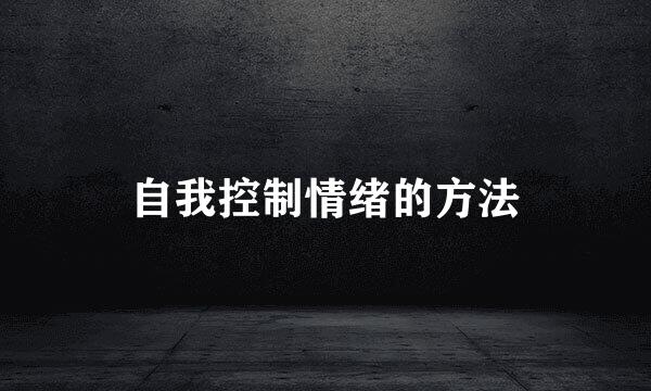 自我控制情绪的方法