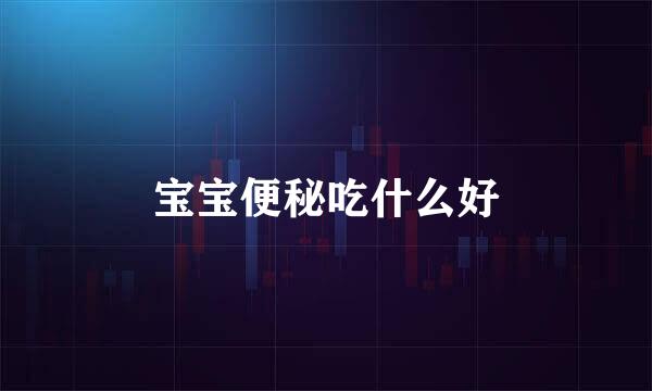 宝宝便秘吃什么好