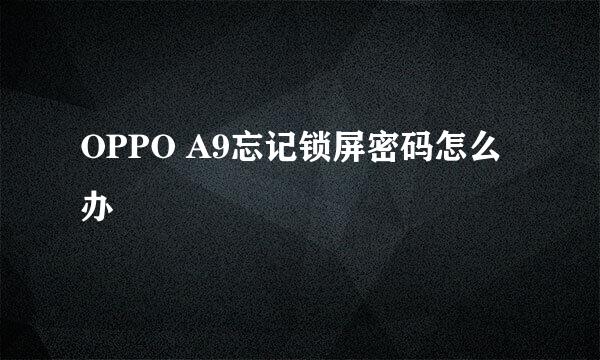 OPPO A9忘记锁屏密码怎么办