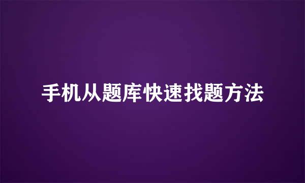 手机从题库快速找题方法