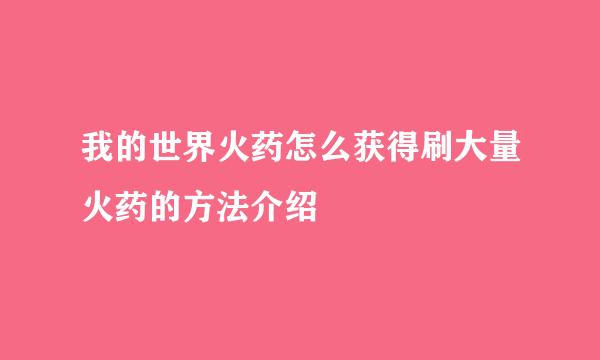 我的世界火药怎么获得刷大量火药的方法介绍