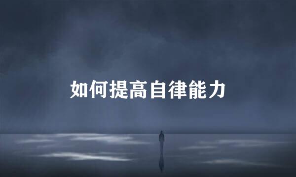 如何提高自律能力