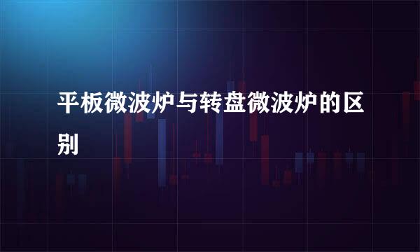 平板微波炉与转盘微波炉的区别