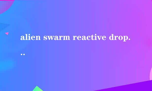 alien swarm reactive drop进不去游戏
