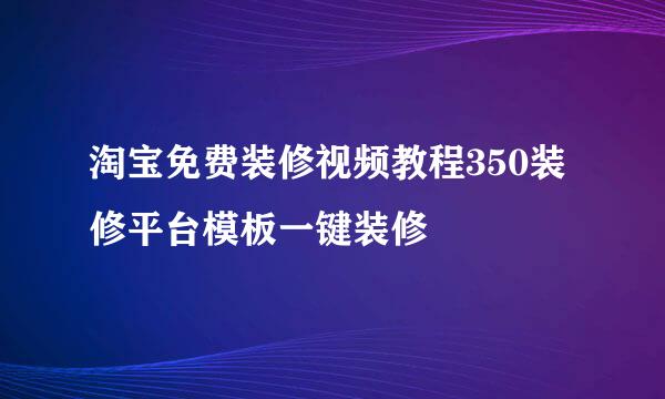 淘宝免费装修视频教程350装修平台模板一键装修