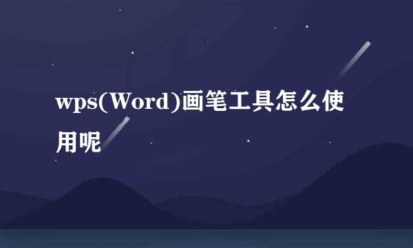 wps(Word)画笔工具怎么使用呢