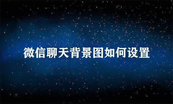 微信聊天背景图如何设置
