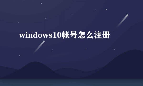 windows10帐号怎么注册