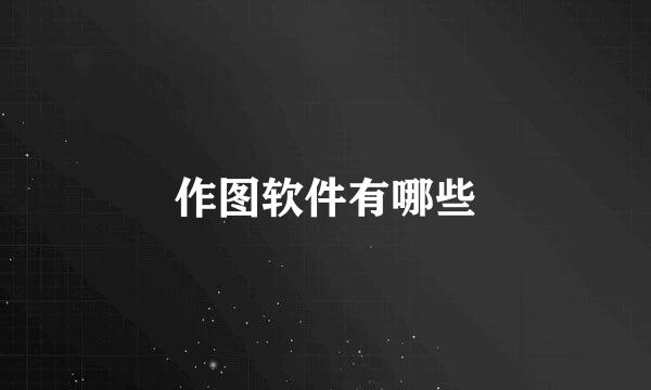 作图软件有哪些