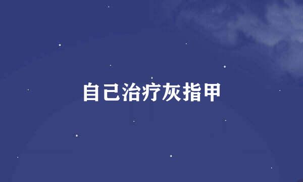 自己治疗灰指甲