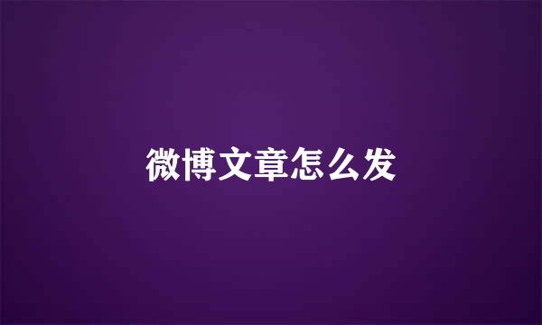 微博文章怎么发
