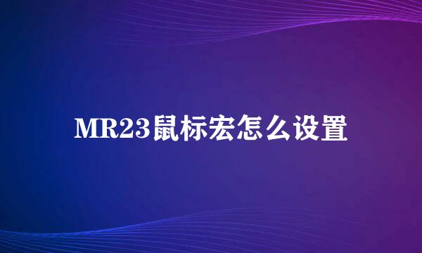 MR23鼠标宏怎么设置