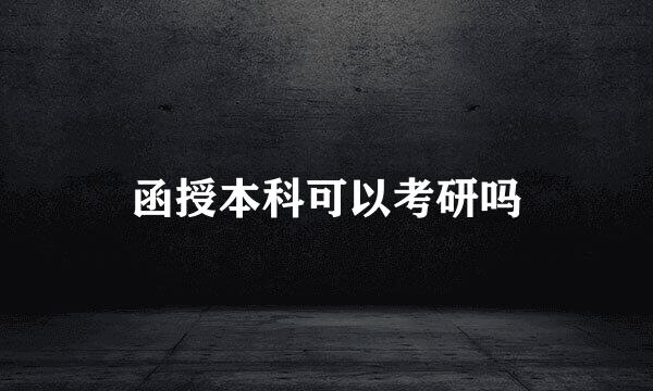 函授本科可以考研吗