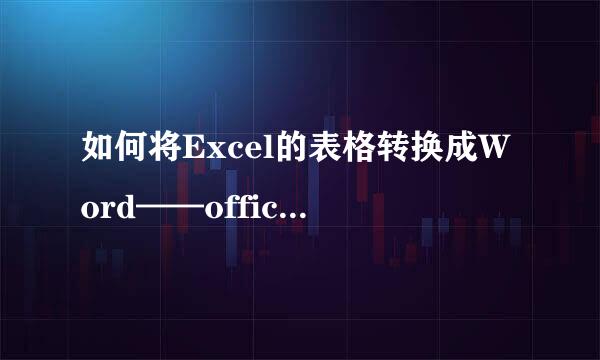 如何将Excel的表格转换成Word——office2007