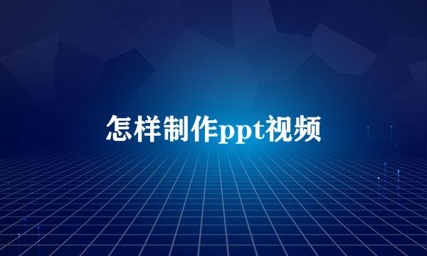 怎样制作ppt视频