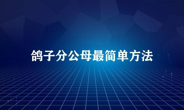 鸽子分公母最简单方法