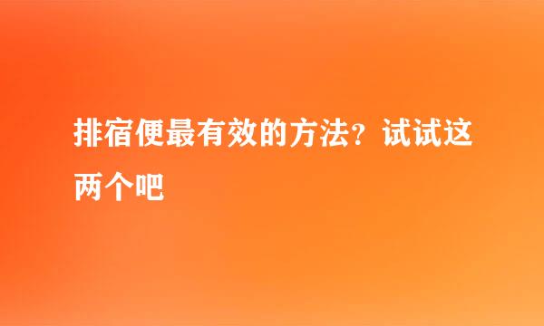 排宿便最有效的方法？试试这两个吧