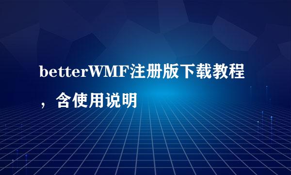 betterWMF注册版下载教程，含使用说明