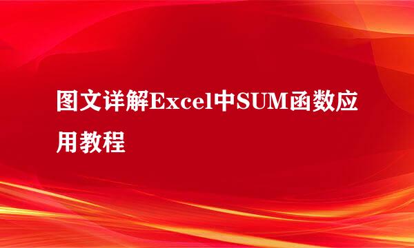 图文详解Excel中SUM函数应用教程