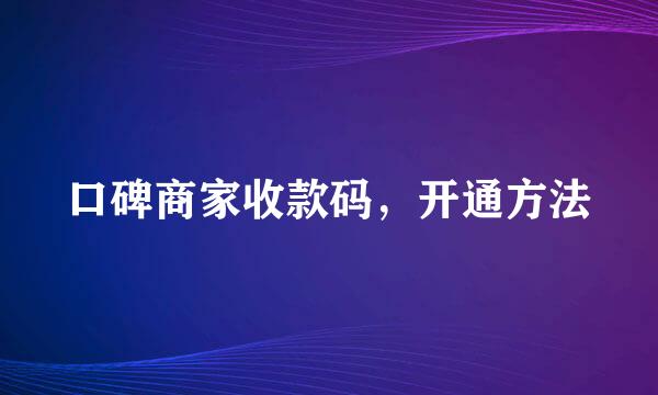 口碑商家收款码，开通方法