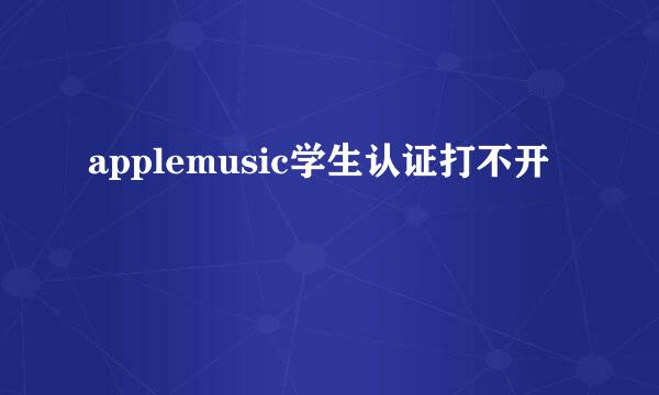 applemusic学生认证打不开