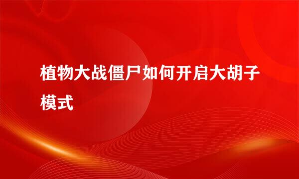 植物大战僵尸如何开启大胡子模式