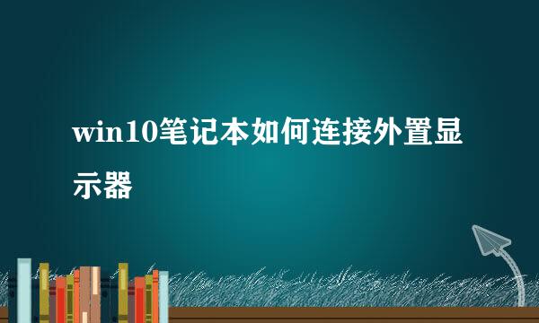win10笔记本如何连接外置显示器