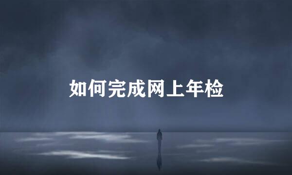 如何完成网上年检