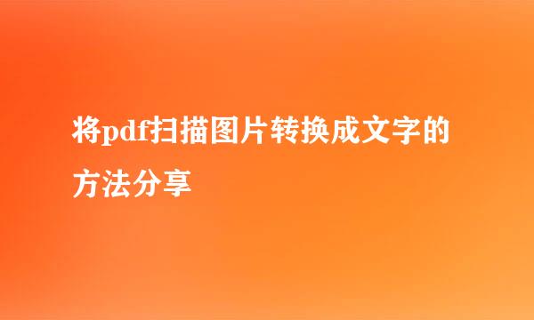 将pdf扫描图片转换成文字的方法分享