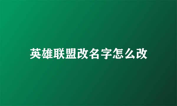 英雄联盟改名字怎么改