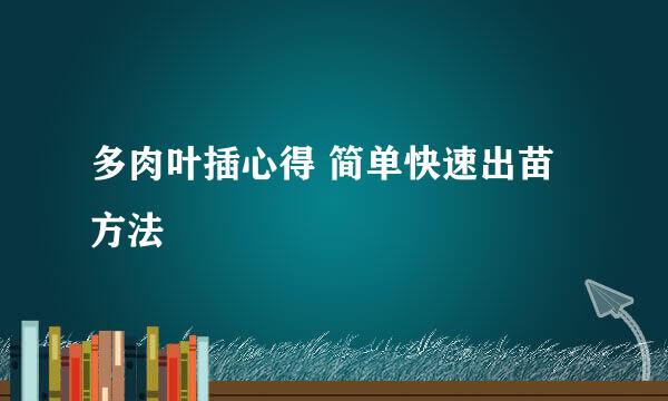 多肉叶插心得 简单快速出苗方法