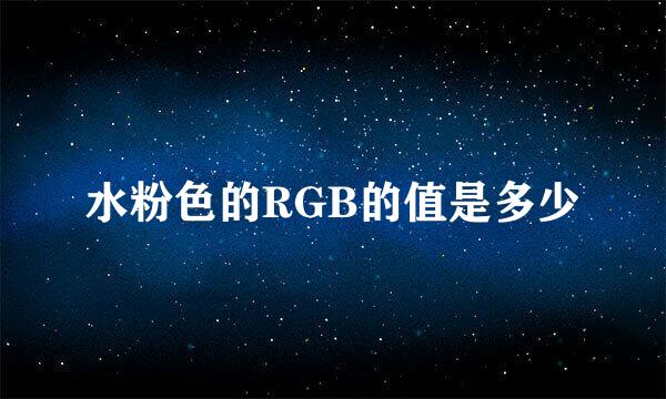 水粉色的RGB的值是多少