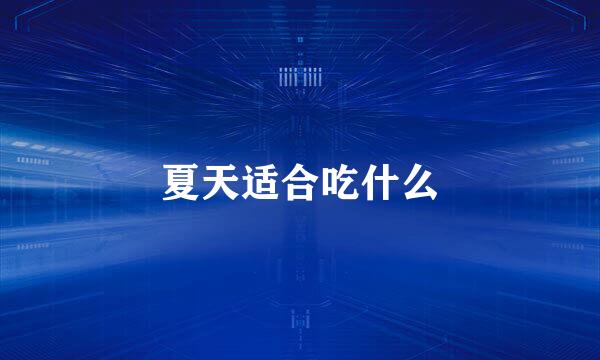 夏天适合吃什么