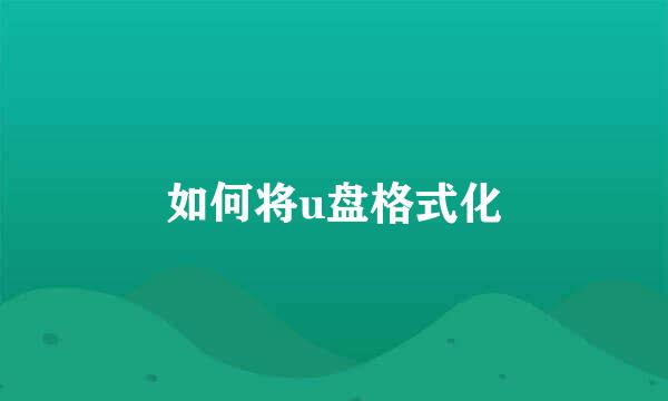 如何将u盘格式化