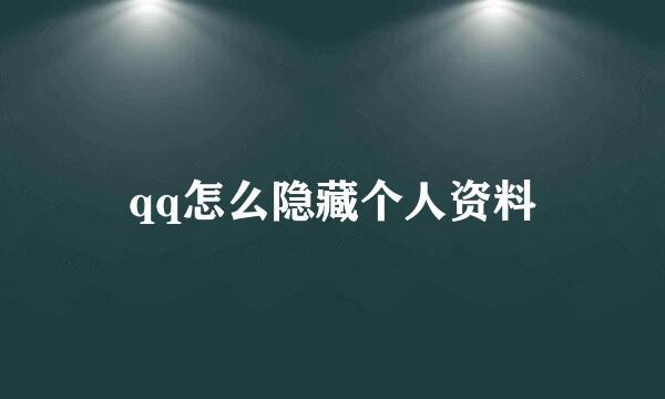 qq怎么隐藏个人资料