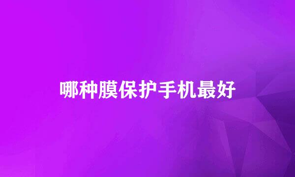 哪种膜保护手机最好