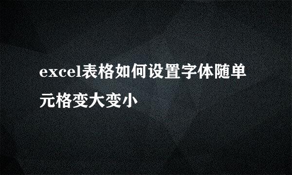excel表格如何设置字体随单元格变大变小