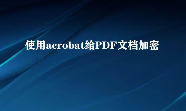使用acrobat给PDF文档加密