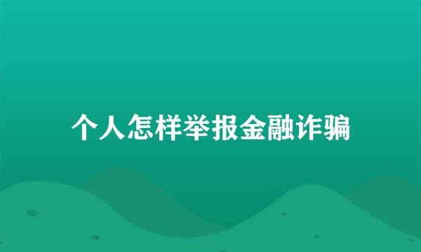 个人怎样举报金融诈骗