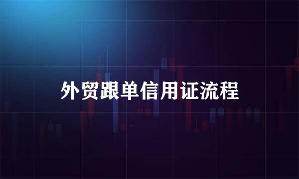 外贸跟单信用证流程