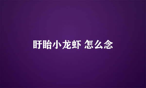 盱眙小龙虾 怎么念